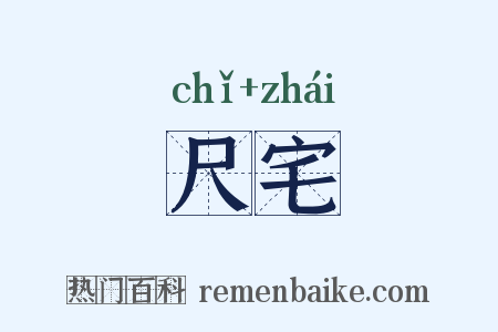 尺宅是什么意思的图片